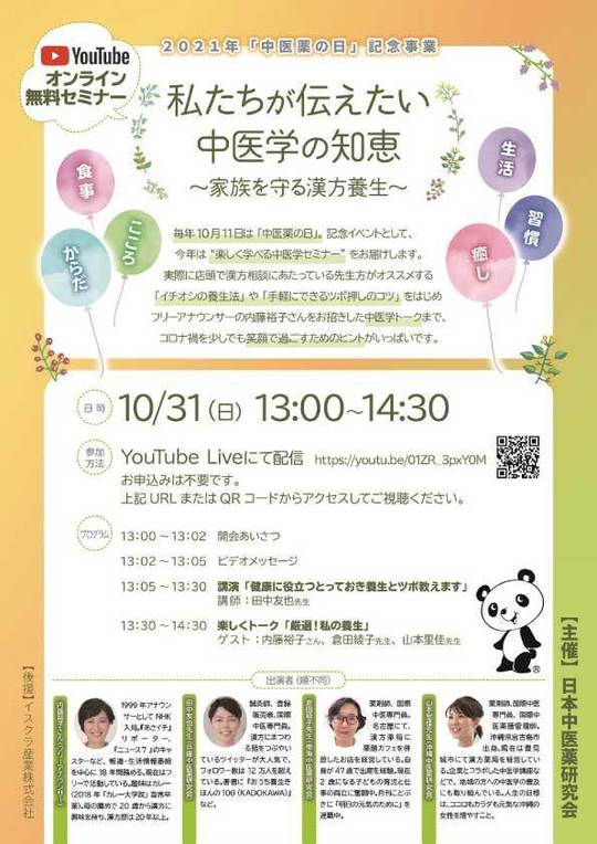 Youtubeオンライン無料セミナー 私たちが伝えたい中医学の知恵 家族を守る漢方養生 21 10 11 高崎市で漢方薬局 調剤薬局をお探しなら佐鳥薬局
