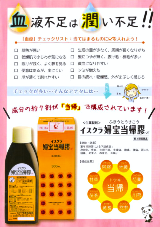 イスクラ婦宝当帰膠（ふほうとうきこう）入荷しております！ 2025/01 