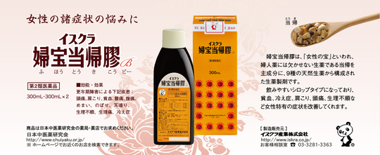 イスクラ婦宝当帰膠（ふほうとうきこう）入荷しております！ 2025/01 